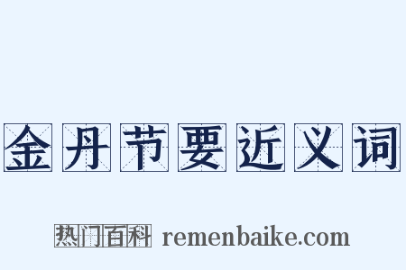 金丹节要近义词是什么意思的图片